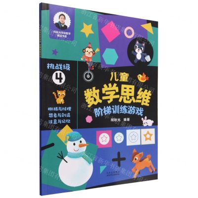 [N]儿童数学思维阶梯训练游戏(挑战级4)/何秋光学前数学精品书系-9787530161920