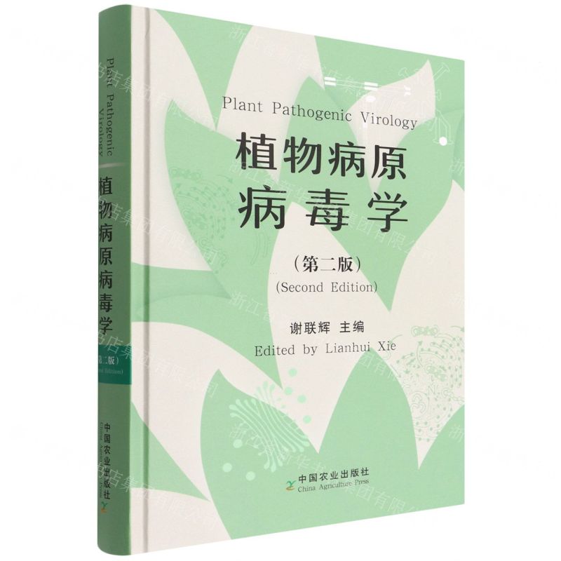 [N]植物病原病毒学(第2版)(精)-9787109280939