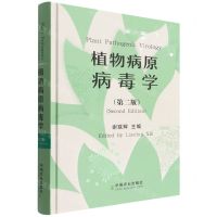 [N]植物病原病毒学(第2版)(精)-9787109280939