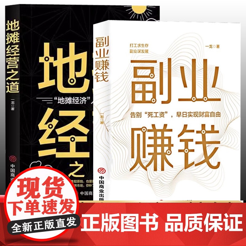 全2册副业赚钱+地摊经营之道 告别死工资早日实现财富自由之路用钱之道教程看书赚钱经济学书籍副业赚钱谋发展主业求生存思