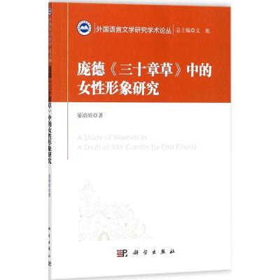 庞德《三十章草》中的女性形象研究