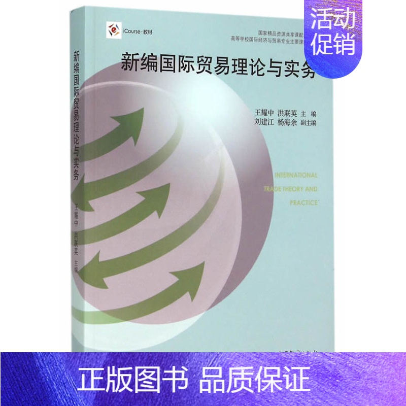 [正版] 高教版 新编国际贸易理论与实务 书籍 耀中 洪联英 9787040430769 高等教育出版社