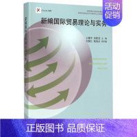 [正版] 高教版 新编国际贸易理论与实务 书籍 耀中 洪联英 9787040430769 高等教育出版社
