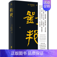 [正版] 刘邦 佐竹靖彦 汉高祖刘邦从亭长到皇帝的传奇经历 历史故事 人物传记历史人物研究文学类书籍书