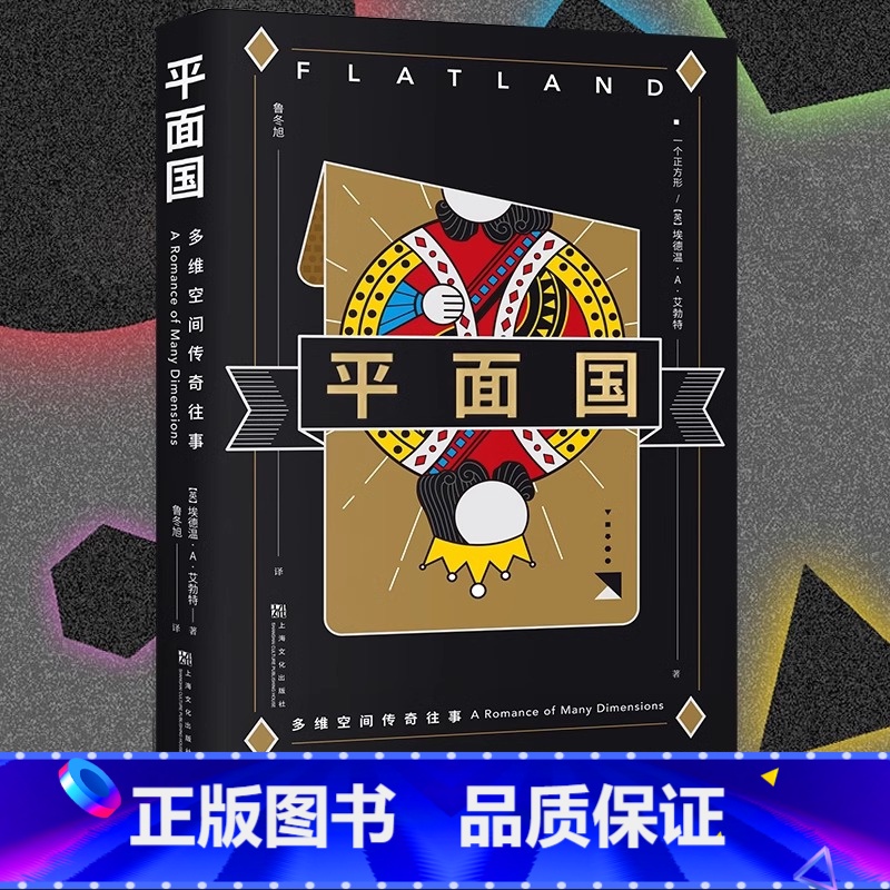 平面国 [正版]平面国 数学界的重要文化符号 三体二向箔的灵感来源 理解维度概念的快捷途径 启发很多大师的百年科幻经典果