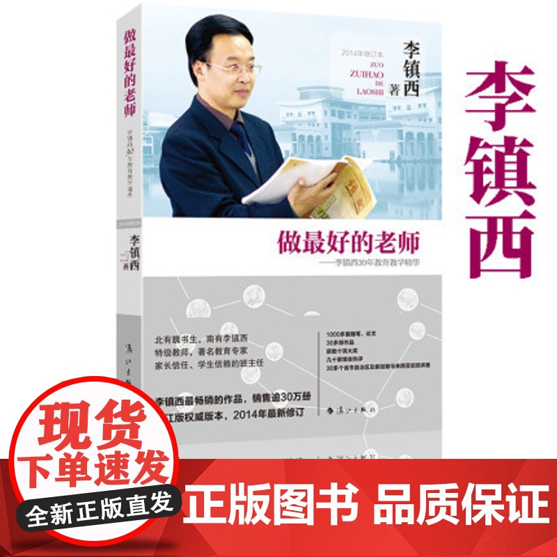 李镇西 做最好的老师30年教育教学精华 李镇西著中小学班主任班级管理书籍 班主任工作手册家长教师班主任兵法教育提高漓江出