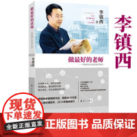 李镇西 做最好的老师30年教育教学精华 李镇西著中小学班主任班级管理书籍 班主任工作手册家长教师班主任兵法教育提高漓江出