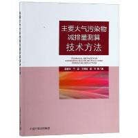 正版新书]主要大气污染物减排量测算技术方法蒋春来//宁淼//王彦
