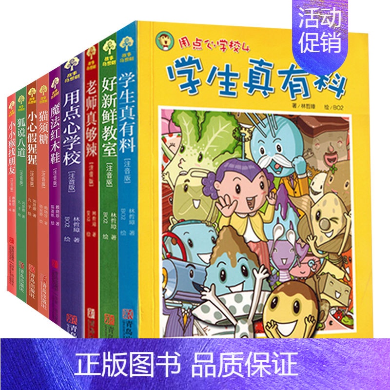 [正版]故事奇想树注音版全9册 老师真够辣好新鲜教室学生真有料用点心学校魔法红木鞋小小猴找朋友狐说八道小学生课外阅读书儿