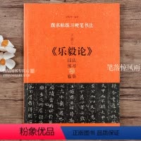 [正版]王羲之乐毅论 技法练习与临摹 楷书硬笔临古帖临经典书法教程 跟名帖练习硬笔书法 实用技法与练习 硬笔书法
