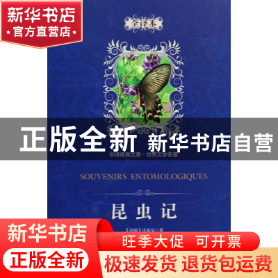 正版 昆虫记(世界文学名著全译本)(精)/中译经典文库 (法国)法布