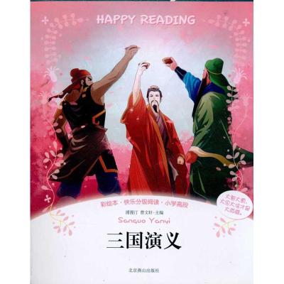 [M]三国演义/快乐分级阅读丛书(彩绘本)-9787540222222