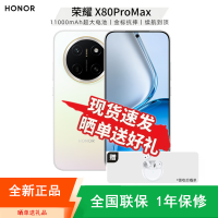 [全新]荣耀X80 Pro Max 12+512GB 月影白 第五代骁龙6芯 11000大电池 高清影像 90W快充 5G手机