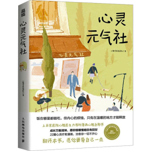 [M]心灵元气社-9787115624963