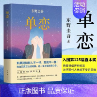 [正版]单恋 东野圭吾侦探推理悬疑小说 东野圭吾情感悬疑大作 入围直木奖杰出代表作 都市边缘人的挣扎 侦探推理悬疑文学