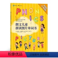 [正版]浪花朵朵童书 朗文儿童拼读图片单词书 轻松掌握英语发音规律 零基础自然拼读入门学习书 3-6岁儿童英语书籍