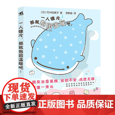 一人嫌冷,那就抱团温暖吧!