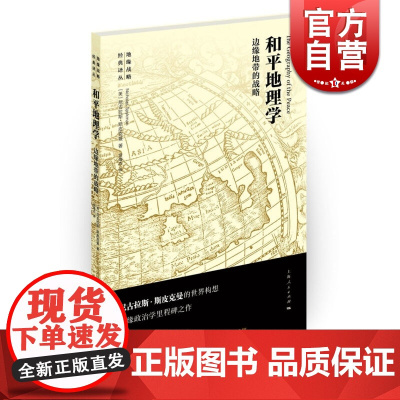 和平地理学 边缘地带的战略 上海人民 世纪出版 图书籍