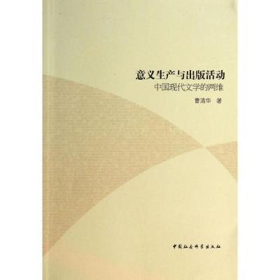 正版新书]意义生产与出版活动:中国现代文学的两维曹清华978751