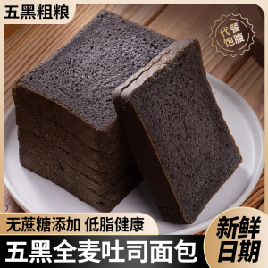 [45包] 五黑全麦面包吐司 黑芝麻枸杞黑豆杂粮粗粮手工厚切吐司三明治切片吐司早餐蛋糕手撕面包解馋代餐零食