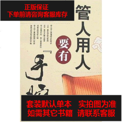 二手8成新-管人用人要有[手腕-9787801795649