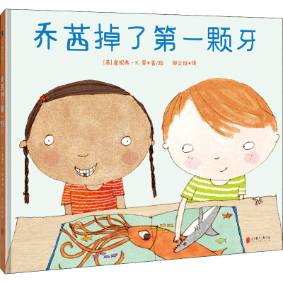 [M]乔茜掉了第一颗牙-9787559664198