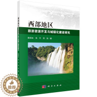 [醉染正版]西部地区旅游资源开发与城镇化建设研究 陈绍友 朱平 田洪 科学出版社