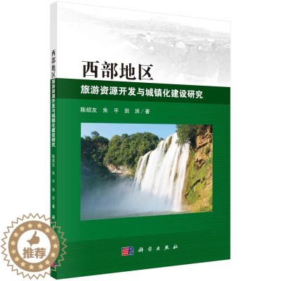 [醉染正版]西部地区旅游资源开发与城镇化建设研究 陈绍友 朱平 田洪 科学出版社