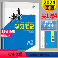 [正版]2024新版金榜苑 步步高学习笔记高中地理选择性必修一XJ湘教版高二地理选修一高二上册选修1地理选择性必修1同