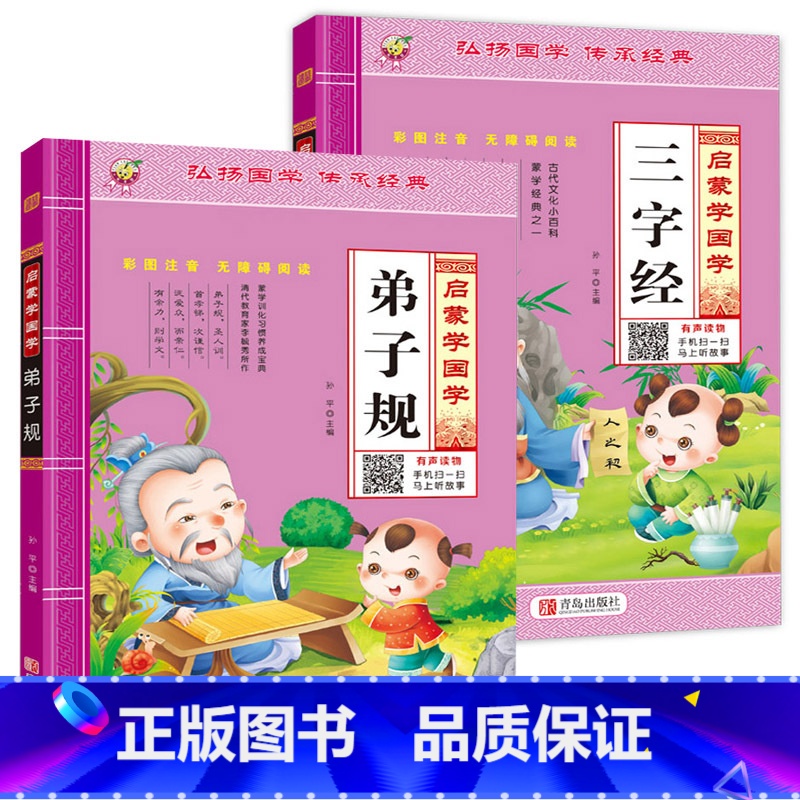 [2本]三字经+弟子规 [正版]三字经注音版国学经典儿童幼儿早教启蒙全文1140字完整版有声读物幼儿园大班小学生上一年级