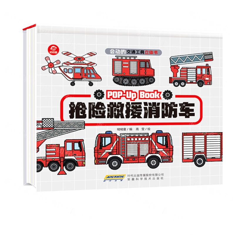 [N]抢险救援消防车(精)/会动的交通工具立体书-9787533781736