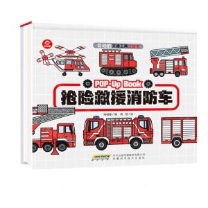 [N]抢险救援消防车(精)/会动的交通工具立体书-9787533781736