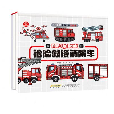 [N]抢险救援消防车(精)/会动的交通工具立体书-9787533781736