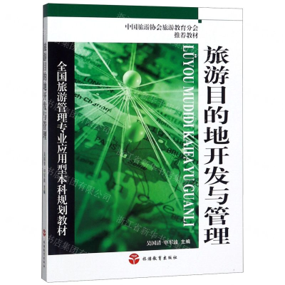 [N]旅游目的地开发与管理(全国旅游管理专业应用型本科规划教材)-9787563739707