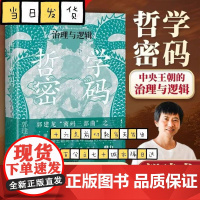 哲学密码中央王朝的治理与逻辑郭建龙著从思想知兴替洞悉中国政治
