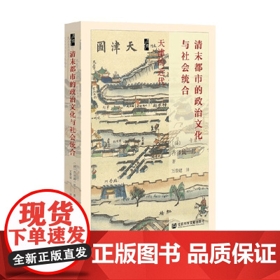 清末都市的政治文化与社会统合 天津的近代 吉泽诚一郎 著