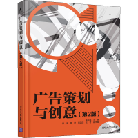 正版新书]广告策划与创意(第2版)孟克难, 薛涛、曹岩、刘潇潇、