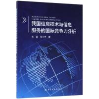 正版新书]我国信息技术与信息服务的国际竞争力分析张雷//张少杰