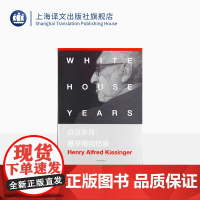 白宫岁月:基辛格回忆录 [美]亨利基辛格 美国国家图书奖的获奖巨著 政治人物回忆录 正版图书籍 上海译文出版社 出版
