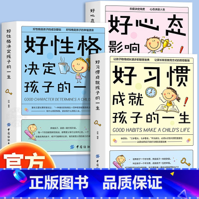 让孩子身心健康[全3册] [正版]抖音同款好习惯成就孩子的一生好性格好心态6~12岁孩子父母的家庭教育育儿书籍高效学习养