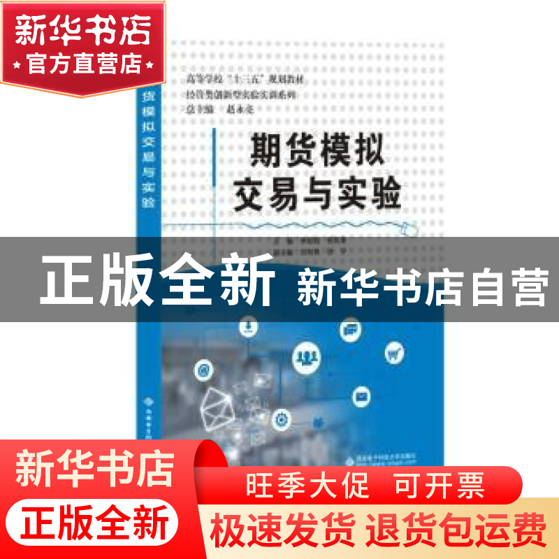 正版 期货模拟交易与实验 李献刚,杨岚春主编 西安电子科技大学