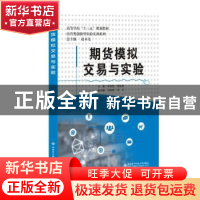 正版 期货模拟交易与实验 李献刚,杨岚春主编 西安电子科技大学