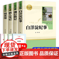 七年级必读课外书湘行散记白洋淀纪事镜花缘猎人笔记人民教育出版社完整版初中生文学初一上册必读名著人教版课外阅读书籍老师