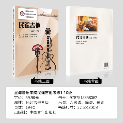 [M]民谣吉他(1级~10级) 星海音乐学院考级委员会 编 -9787515358062