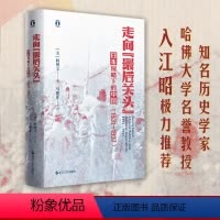 [正版]走向"后关头" 日本侵略下的中国(1931-1937) (美)柯博文 浙江人民出版社 书籍 书店