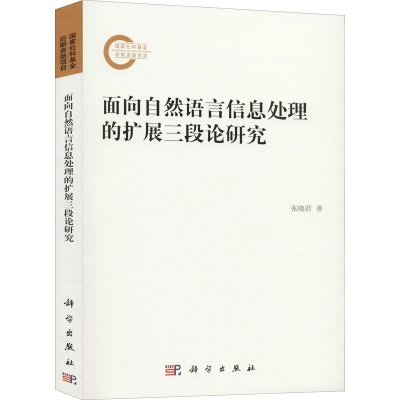 醉染图书面向自然语言信息处理的扩展三段论研究97870306270