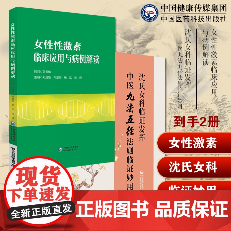 女性性激素临床应用与病例解读邓成艳孙爱军妇产生殖内分泌学科性激素测定沈氏女科临证发挥中医九法五径法则临证妙用韩学杰沈绍功
