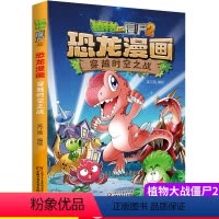 [正版]植物大战僵尸书2恐龙漫画穿越时空之战儿童漫画书7-9-10-12周小学生读物卡通动漫连环画爆笑漫画书籍科学绘本