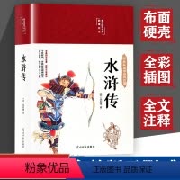 [缎面彩图精装]水浒传 [正版]布面精装水浒传原著施耐庵著全译注释彩绘全集无删减白话文文言文无障碍阅读青少年初中生中国古