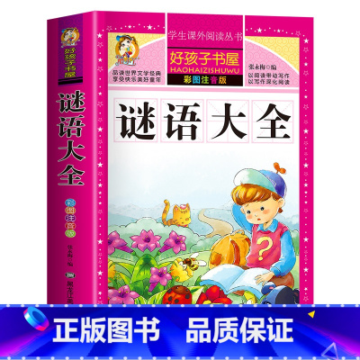 [买三本免一本]谜语大全 注音版 [正版]中华上下五千年童话故事书好孩子书屋系列各大名著彩图注音小学生版一年级阅读课外书